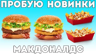 Пробую новое меню по-альпийски вкусно в Макдоналдс