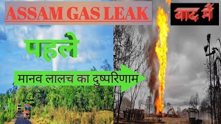 assam gas leak news।। assam gas leak news hindi ।। upsc current affair's ।। current affairs