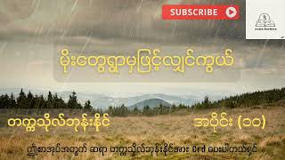 တက္ကသိုလ်ဘုန်းနိုင် - မိုးတွေရွာမှဖြင့်လျှင်ကွယ် | အခန်း(၁၆+၁၇)| Audio Book