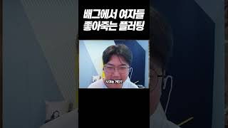 여자들이 환장하는 그 플러팅 기법