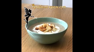 Грибной крем суп с крутонами - сухариками. Вегетарианский суп Mushroom cream soup (English captions)