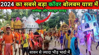 2024 का सबसे बड़ा कॉवर बोलबम यात्रा में | Babadham Yatra| Sultanganj to Deoghar bolbam yatra