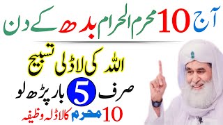 Aj 10 Muharram Budh Ke Din Rizq Aur Dolat Ka Powerful Wazifa|10 Muharram Ka Wazifa|Wazifa for hajat