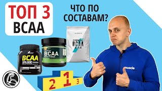 ТОП 3 ВСАА Сравнение лучших [Olimp, Myprotein, Optimum Nutrition]