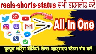 All In One || shorts video reels status download kese kare||shorts video download kese kare #youtube