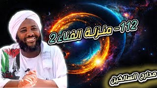 محمد سيد حاج |   112- منزلة الفناء 2   | #مدارج_السالكين #محمد_سيد_حاج