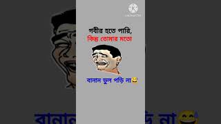 তোমার মত বানান ভুল পড়ি না 👀🧐 #কcomedy #newcomedy #shorts #newvideo #song #trending