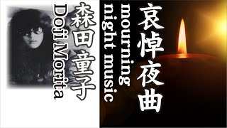 哀悼夜曲  mourning night music       森田童子  Doji Morita