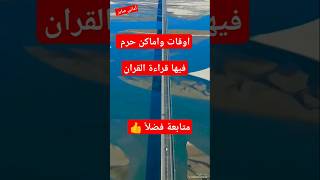 تحريم قراءة القران في هذه الأماكن #اماني_صابر #لايك_اشتراك_بالقناه_ليصلك_كل_جديد #اكسبلور