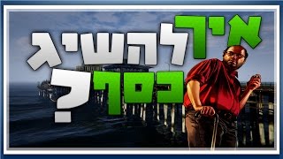 איך להשיג כסף ב-GTA V ONLINE!!! (לייב)