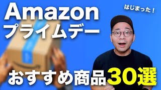 Amazonプライムデーはじまった！先行セールのおすすめ商品30選