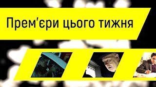 Новые Фильмы Недели # 3 - Премьеры: Форма Воды, Темные Времена, Паддингтон 2, Астрал 4, Воры (2018)