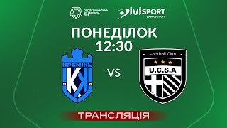 🔴 Кремінь – ЮКСА. ТРАНСЛЯЦІЯ МАТЧУ / Група «Б» / Перша ліга ПФЛ 2024/25