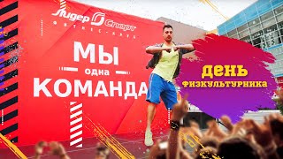 Лидер спорт  отметил День физкультурника!