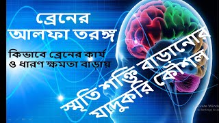 Alfa Brain Waves।। মস্তিষ্কের আলফা তরঙ্গ