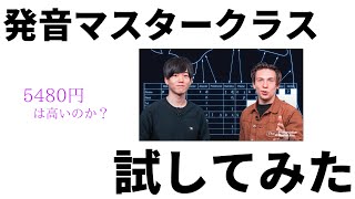 Atsu英語【発音マスタークラス】を体験した結果。 ~Pronunciation Masterclass — 発音のすべてがここにある。~