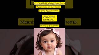 விசாகம் நட்சத்திர பெண் குழந்தை பெயர்கள் | Visagham star girl  baby names #numerology #trending #love