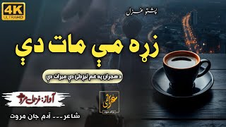 Zrha Me Mat De | Da Hijran Pa Gham Lezhdalai De Mirat De | Ghazali Marwat official | Naat