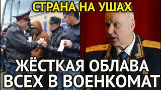 СТРАНА НА УШАХ! Час Назад Бастрыкин Жёстко Схватил Мигрантов/Госдума Взялась За Нелегалов/Началось..