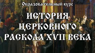 История церковного раскола XVII века - занятие второе