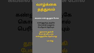 வாழ்க்கை தத்துவம் •  Tamil quotes • Tamil life quotes • vazhkai kavithai #lifequotes #tamilkavithai