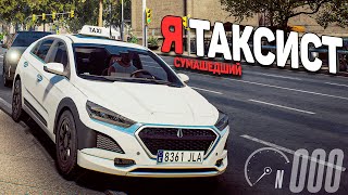 Я ДИКИЙ ТАКСИСТ в СИМУЛЯТОРЕ ТАКСИСТА ( Taxilife симулятор таксиста )