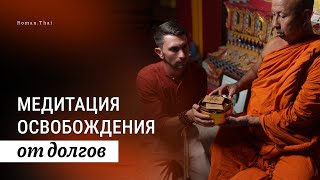 МЕДИТАЦИЯ освобождения от ДОЛГОВ