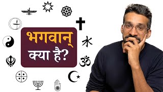 भगवान् क्या है? Is there a God?