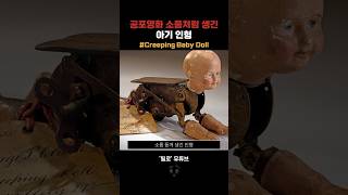 공포영화 소품처럼 생긴 아기 인형 #shorts