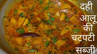 Dahi  Wale  Aloo Ki Sabji |  دحی آلو سبجی  दही आलू की‌ ऐसी सब्जी बनाएँगे सब उंगलियाँ चाटते‌ रह जाएं_