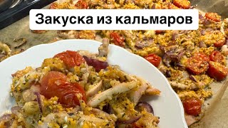 СУПЕР простая и ОЧЕНЬ вкусная закуска из кальмаров! #кальмары #закуска #чтоприготовить #ОляШеф