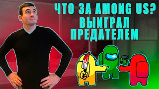 Как играть в AMONG US обзор СМЕШНЫЕ МОМЕНТЫ/КАК ВЫИГРЫВАТЬ ПРЕДАТЕЛЕМ?