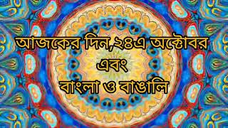 গর্বিত বাঙালি ❤️ আজকের দিন এবং বাংলা ও বাঙালি। 24 October what is special today in Bangla & Bengali