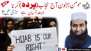 WATCH NOW! Islam main Pardah krna bht Assan hain (Urdu)  Hindi ,Aurat ka Pardah (Hijab) krna?