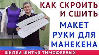 КАК СКРОИТЬ И СШИТЬ МАКЕТ РУКИ ДЛЯ МАНЕКЕНА - уроки шитья для начинающих - АВТОР ТИМОФЕЕВ АЛЕКСАНДР