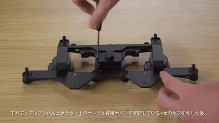 DJI M210 | 下方デュアルジンバルの搭載方法