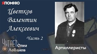 Цветков Валентин Алексеевич Часть 2. Проект "Я помню" Артема Драбкина. Артиллеристы.