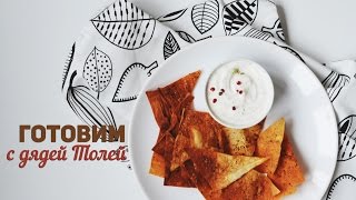 Готовим домашние чипсы из лаваша \ Homemade Nachos