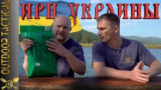 ОБЗОР ИРП УКРАИНЫ! Домашние харчi в пакете!? / Ukraine 24H ration MRE review