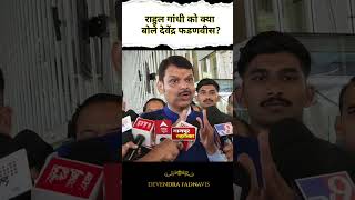 राहुल गांधी को क्या बोले देवेंद्र फडणवीस| devendra fadnavis on rahul gandhi