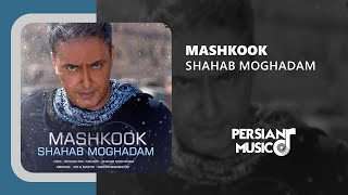 Shahab Moghadam - Mashkook |  آهنگ مشکوک از شهاب مقدم