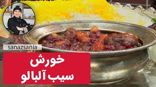 خورش سیب آلبالو به روایت سانازسانیا