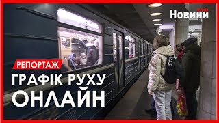 Графіки руху поїздів метрополітену стали доступні онлайн