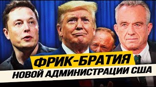 Цирковая труппа с задатками революционного комитета: Команда Трампа.