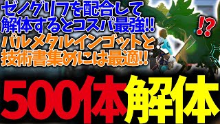 ゼノグリフの解体がコスパ最強って聞いたけどホント？【パルワールド / PALWORLD/パルメタルインゴット/技術書】