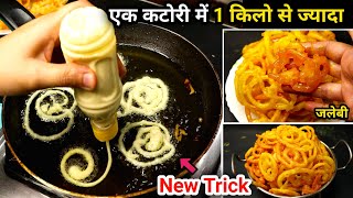 खाली बोतल से जलेबी बनाने का तरीका/jalebi banane ka tarika/jalebi kaise banate hain/jalebi ki recipe