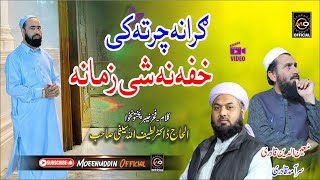 گرانہ چرتہ خفہ نہ شے زمانہ || Moeenuddin & Saramad  || Pashto HD 2024 Best naat || 2024 new kalam