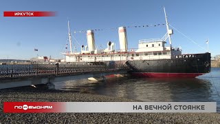 Ледокол "Ангара" в Иркутске готовится к 125-летию