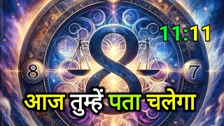 ✅ आज तुम्हें पता चलेगा 🕉️ Today universe Message #godmessage #message #angel