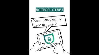 Что включает в себя система умный дом? Что такое умный дом из чего состоит и зачем нужен? #shorts